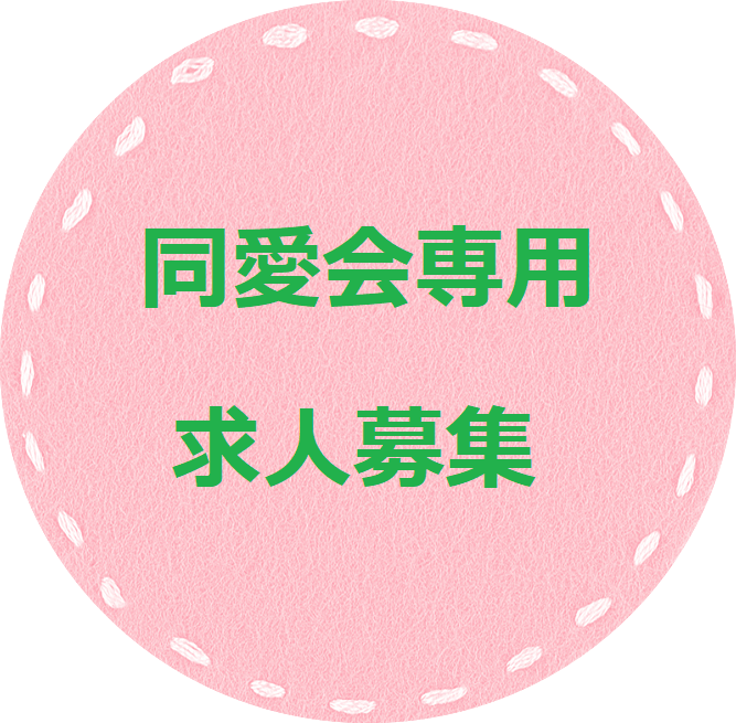 同愛会専用求人募集